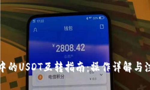 TP钱包中的USDT互转指南：操作详解与注意事项