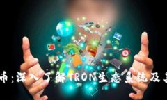 TRON虚拟币：深入了解TRO