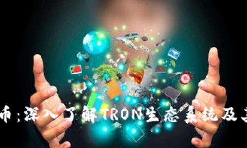 TRON虚拟币：深入了解TRON生态系统及其未来发展