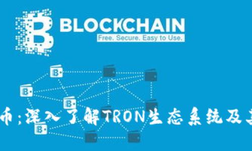 TRON虚拟币：深入了解TRON生态系统及其未来发展