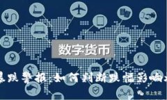 虚拟币暴跌警报：如何判