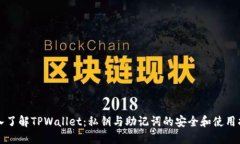 深入了解TPWallet：私钥与助