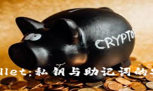 深入了解TPWallet：私钥与助记词的安全和使用指南