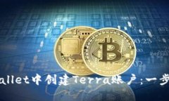 如何在TPWallet中创建Terra账