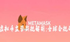 FATF虚拟币监管新规解析：