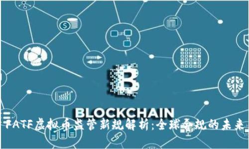 FATF虚拟币监管新规解析：全球合规的未来