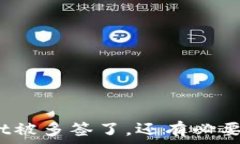   tpwallet被多签了，还有必