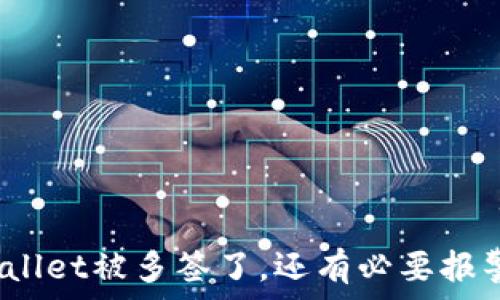   
tpwallet被多签了，还有必要报警吗？