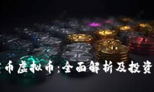 华商币虚拟币：全面解析及投资指南