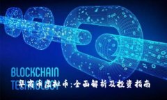 华商币虚拟币：全面解析
