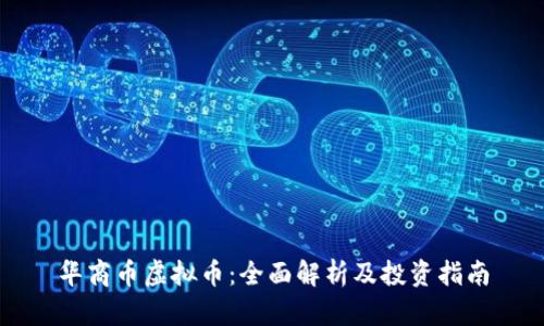 华商币虚拟币：全面解析及投资指南