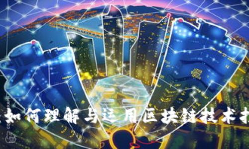 数字虚拟币源码：如何理解与运用区块链技术打造自己的虚拟币