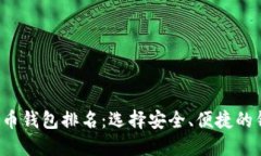 2023年全球虚拟币钱包排名