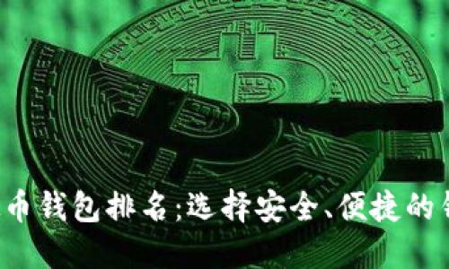 2023年全球虚拟币钱包排名：选择安全、便捷的钱包投资数字货币
