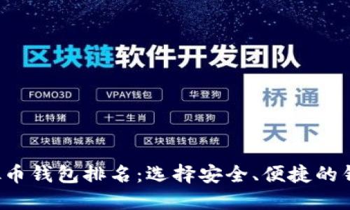 2023年全球虚拟币钱包排名：选择安全、便捷的钱包投资数字货币