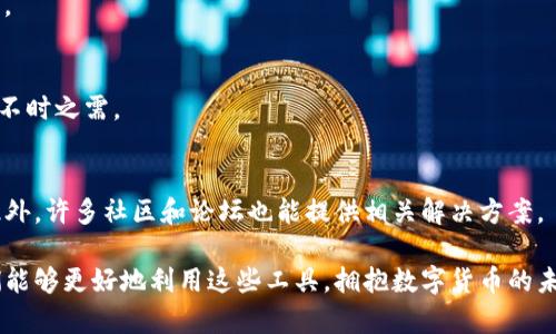   麦子钱包与TP：数字货币新趋势/  

 guanjianci 麦子钱包, TP, 数字货币, 钱包安全/ guanjianci 

## 内容主体大纲

### 1. 简介
   - 1.1 数字货币的兴起
   - 1.2 智能钱包的重要性

### 2. 麦子钱包概述
   - 2.1 麦子钱包的功能
   - 2.2 用户界面与用户体验
   - 2.3 兼容性和支持的币种
   - 2.4 安全性考虑

### 3. TP（Token Payment）解析
   - 3.1 TP的基本概念
   - 3.2 TP与其他支付方式的比较
   - 3.3 TP的潜在应用场景

### 4. 麦子钱包与TP的结合
   - 4.1 为什么选择麦子钱包进行TP交易
   - 4.2 结合后的优势
   - 4.3 实际应用案例

### 5. 数字货币的未来展望
   - 5.1 市场趋势
   - 5.2 发展中的挑战与机遇

### 6. 常见问题解答
   - 6.1 麦子钱包安全吗？
   - 6.2 如何使用麦子钱包进行TP交易？
   - 6.3 TP交易的手续费高吗？
   - 6.4 麦子钱包是否支持多种加密货币？
   - 6.5 如何恢复丢失的钱包？
   - 6.6 使用TP时遇到问题该怎么办？

## 内容详细介绍

### 1. 简介

#### 1.1 数字货币的兴起
数字货币，尤其是比特币、以太坊等，加密资产在近年来得到了飞速发展。许多企业和个人开始重视数字货币的投资和使用，推动了行业的蓬勃发展。随着区块链技术的发展，数字货币的安全性和可追溯性得到了显著提升，这也大大增强了用户的信任。

#### 1.2 智能钱包的重要性
在数字货币的生态系统中，智能钱包是一个不可或缺的工具。它不仅可以安全存储数字资产，还能进行快速交易。因此，选择一款合适的智能钱包至关重要。

### 2. 麦子钱包概述

#### 2.1 麦子钱包的功能
麦子钱包支持多种数字货币存储与交易，包括比特币、以太坊及其他主流币种。它还具备安全性高、用户友好等特点。同时，用户可以通过麦子钱包实现跨链交易，提高了资产的流动性。

#### 2.2 用户界面与用户体验
麦子钱包在设计上下了很大的功夫，提供了的用户界面，使得新手也能轻松上手。用户可以方便地查看资产状况、完成转账等操作，提高了使用体验。

#### 2.3 兼容性和支持的币种
麦子钱包支持多种加密货币，用户可以轻松管理不同种类的数字资产。此外，麦子钱包还支持跨平台使用，用户可以在手机、电脑等多个设备上访问。

#### 2.4 安全性考虑
麦子钱包采用了高强度的加密技术，确保用户的数字资产安全。此外，用户可以设置多重身份认证，提高安全性，防止未授权访问。

### 3. TP（Token Payment）解析

#### 3.1 TP的基本概念
TP是指以代币（Token）作为结算手段的支付方式。它可以简化交易过程，提高了交易的安全性和效率。通过TP系统，商家和消费者可以实现快速的资产转移，降低成本。

#### 3.2 TP与其他支付方式的比较
与传统支付方式如信用卡、银行转账相比，TP在交易速度和安全性上具有明显优势。TP的交易费用通常较低，而且交易时间几乎是实时的，能够有效提高资金流动性。

#### 3.3 TP的潜在应用场景
TP在多个领域都有着广泛的应用潜力。例如，在线购物、跨境支付、微交易等都可以利用TP来提高效率。此外，TP提供了新的商业模式，使商家可以通过代币激励用户，促进交易。

### 4. 麦子钱包与TP的结合

#### 4.1 为什么选择麦子钱包进行TP交易
麦子钱包以其高安全性和便捷性成为TP交易首选工具。用户可以轻松找到所需的币种，并迅速完成交易，降低了交易时间，提高了效率。

#### 4.2 结合后的优势
使用麦子钱包进行TP交易，可以享受到更好的用户体验和安全保障。无论是在支付过程中还是后续的资产管理中，麦子钱包都提供了全面的支持。

#### 4.3 实际应用案例
许多商家已经开始使用麦子钱包进行TP交易，其中一些成功的案例显示了其在提高交易效率和降低成本方面的优势。通过支付流程，商家可以吸引更多顾客，提升收入。

### 5. 数字货币的未来展望

#### 5.1 市场趋势
未来，数字货币将继续走向主流，越来越多的企业和个人将开始使用数字货币进行交易。同时，政府和监管机构也在逐步完善相关政策，为数字货币行业的发展提供保障。

#### 5.2 发展中的挑战与机遇
尽管数字货币的发展潜力巨大，但也面临着一些挑战，例如市场波动性、政策风险等。因此，用户在参与数字货币交易时，应当保持谨慎，合理评估风险。

### 6. 常见问题解答

#### 6.1 麦子钱包安全吗？
麦子钱包采用多层次的安全措施，包括高强度加密、两步验证等，能够有效保护用户资产安全。同时，团队定期更新系统，以防范潜在的安全隐患。

#### 6.2 如何使用麦子钱包进行TP交易？
使用麦子钱包进行TP交易非常简单。用户只需下载并安装麦子钱包，注册账户并进行身份验证，随后即可添加所需的数字货币，并进行TP交易，过程直观易懂。

#### 6.3 TP交易的手续费高吗？
TP交易的手续费相对较低，通常比传统支付渠道的费用要低。此外，用户在选择交易时可以查看不同平台的收费标准，以便做出最佳选择。

#### 6.4 麦子钱包是否支持多种加密货币？
是的，麦子钱包支持多种主要的加密货币，用户可以根据需求自行选择资产进行管理和交易，方便灵活。

#### 6.5 如何恢复丢失的钱包？
若用户丢失了钱包，可以通过恢复短语进行恢复。因此，用户在创建钱包时，应妥善保存恢复短语，以备不时之需。

#### 6.6 使用TP时遇到问题该怎么办？
如果在使用TP交易时遇到问题，用户可以查看麦子钱包的官方支持网站，或联系客服团队获取帮助。此外，许多社区和论坛也能提供相关解决方案。

通过以上内容，读者可以深入了解麦子钱包与TP的结合，以及它们在数字货币领域的重要性，期待人们能够更好地利用这些工具，拥抱数字货币的未来。