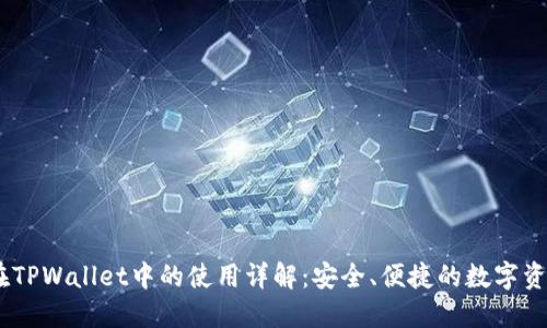 USDT在TPWallet中的使用详解：安全、便捷的数字资产管理