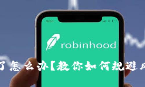 玩虚拟币亏钱了怎么办？教你如何规避风险与调整心态