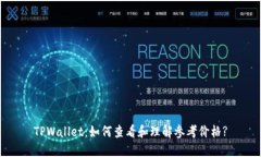 TPWallet：如何查看和理解参