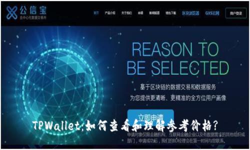 TPWallet：如何查看和理解参考价格?