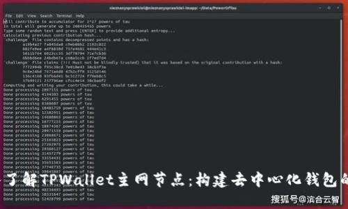  深入了解TPWallet主网节点：构建去中心化钱包的未来