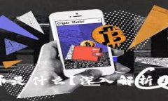 CGT虚拟币是什么？深入解