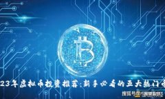 2023年虚拟币投资推荐：新