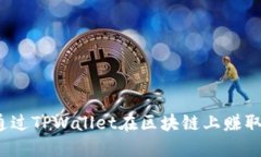 如何通过TPWallet在区块链上