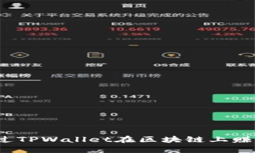 如何通过TPWallet在区块链上赚取收益？
