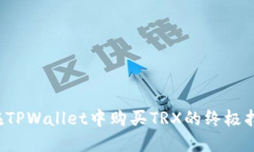  在TPWallet中购买TRX的终极指南