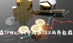  在TPWallet中购买TRX的终极