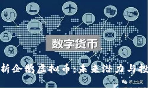 全面解析企鹅虚拟币：未来潜力与投资策略