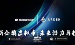 全面解析企鹅虚拟币：未