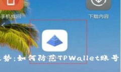 警惕黑客攻势：如何防范