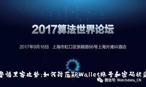警惕黑客攻势：如何防范TPWallet账号和密码被盗