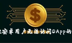 TPWallet安卓用户无法访问