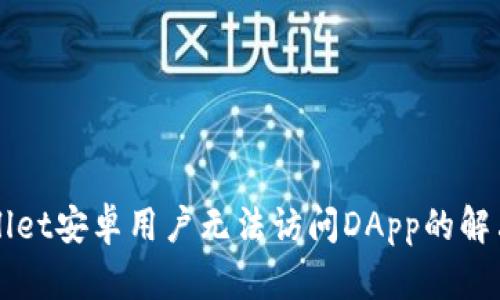 TPWallet安卓用户无法访问DApp的解决方法