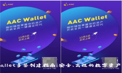 TPWallet多签创建指南：安全、高效的数字资产管理