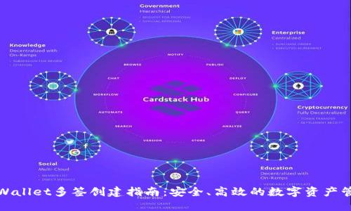 TPWallet多签创建指南：安全、高效的数字资产管理