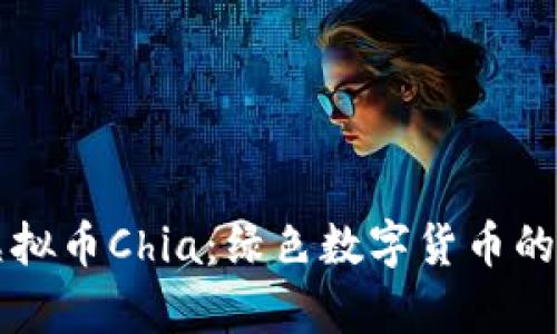 深入解析虚拟币Chia：绿色数字货币的崛起与未来