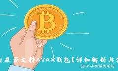 : tp平台是否支持AVAX钱包？