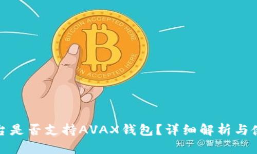 : tp平台是否支持AVAX钱包？详细解析与使用指南