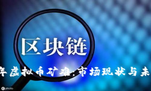 2023年虚拟币矿难：市场现状与未来展望