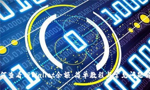如何查看TPWallet余额：简单教程与常见问题解答