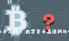 虚拟币与澳币：数字货币