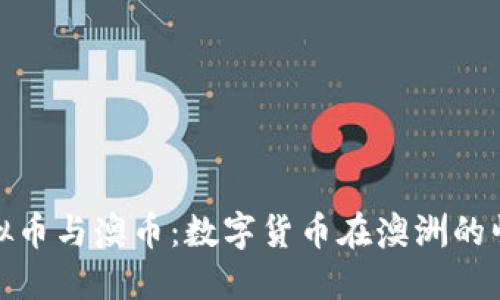 虚拟币与澳币：数字货币在澳洲的崛起
