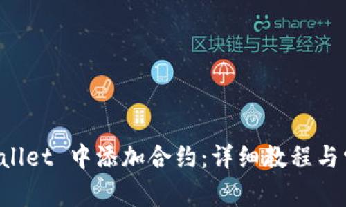 如何在 TPWallet 中添加合约：详细教程与常见问题解答