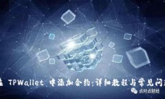 如何在 TPWallet 中添加合约