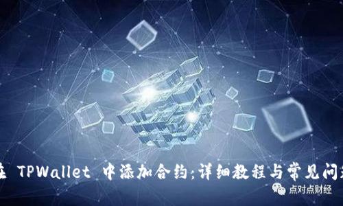 如何在 TPWallet 中添加合约：详细教程与常见问题解答