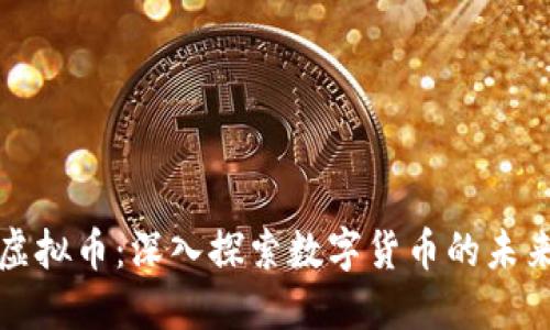 MMK虚拟币：深入探索数字货币的未来趋势